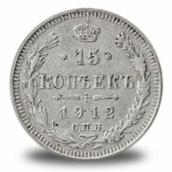 15 копеек Николая 2