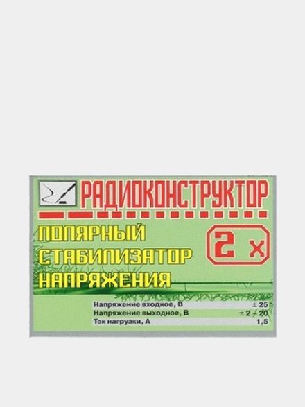 Радиоконструктор 9v-kit- Двухполярный регулируемый стабилизатор