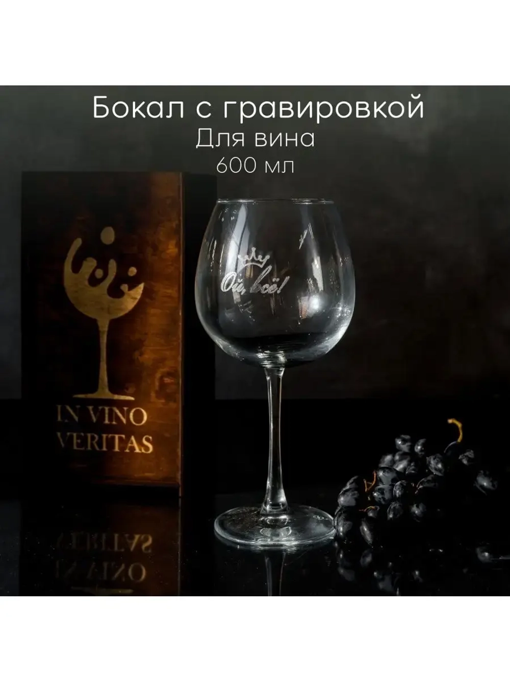 Бокал для вина с гравировкой в подарочной упаковке