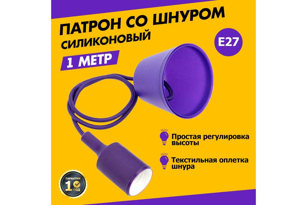 ПАТРОН REXANT Е27 СИЛИКОНОВЫЙ СО ШНУРОМ 1М ФИОЛЕТОВЫЙ 11-8887