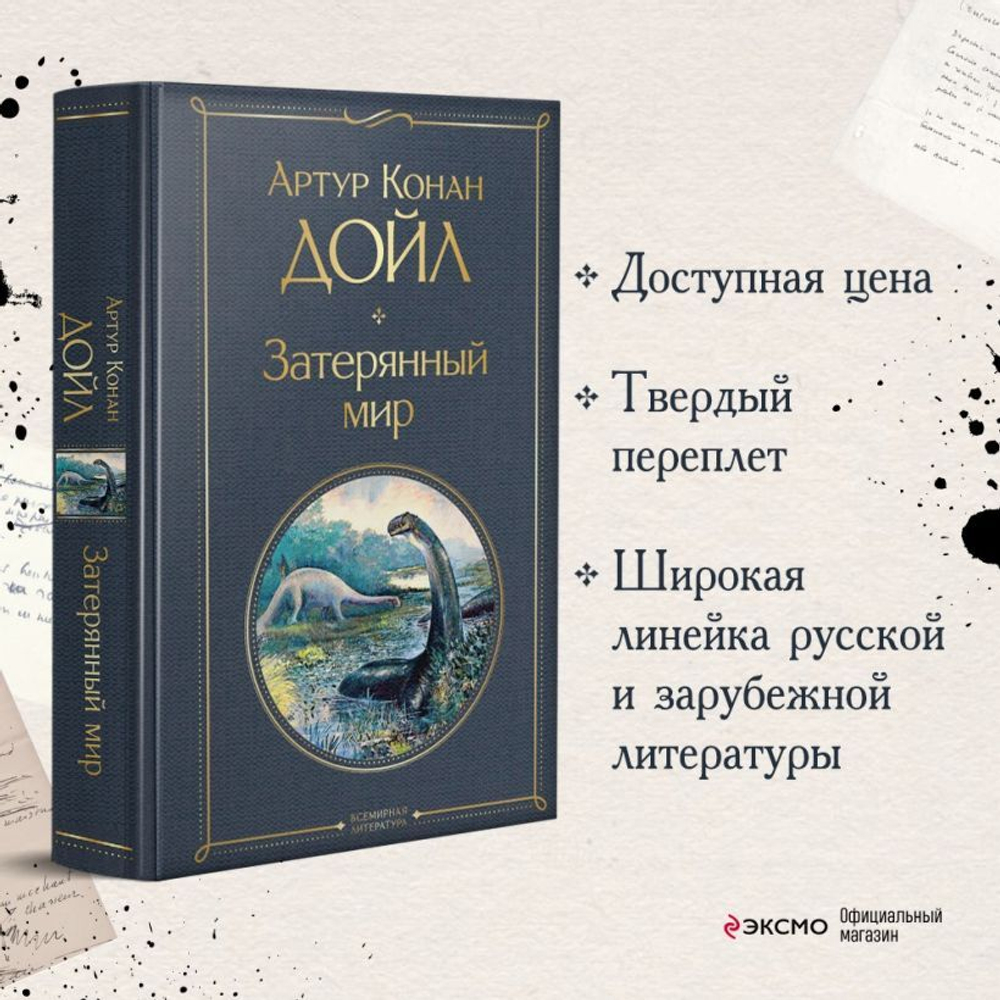 Затерянный мир. Артур Конан Дойл