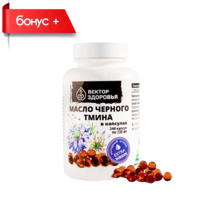 ЧЕРНЫЙ ТМИН, масло в капсулах №240