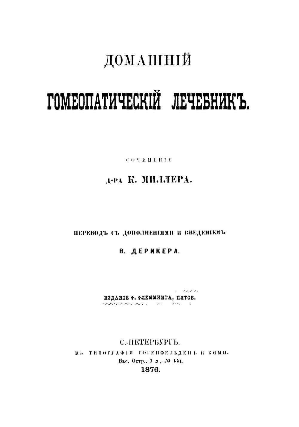 Домашний гомеопатический лечебник | Миллер Клотар Мориц