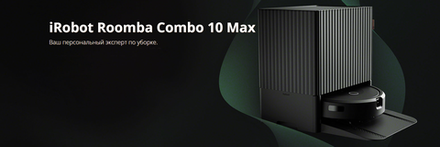 X05480RND Румба/Roomba C10Max/Макс автоматический пылесос для сухой и влажной уборки