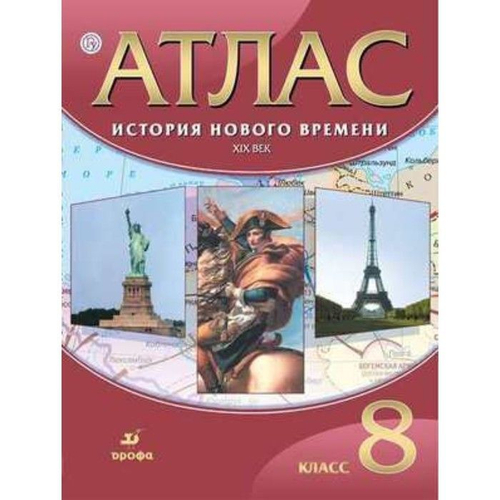А.Н.Приваловский. Атлас. История Нового времени. XIX век. 8 класс. ФГОС