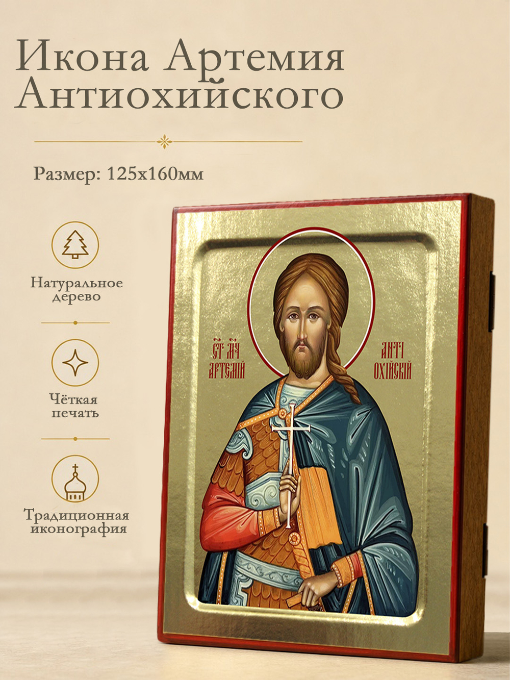 Икона Артемия Антиохийского, мученика на дереве: 125 х 160 (Синопсисъ)