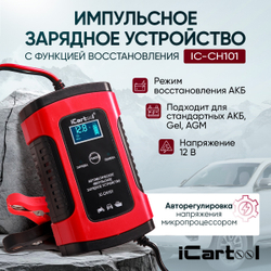 Импульсное зарядное устройство 12В с функцией восстановления iCartool IC-CH101