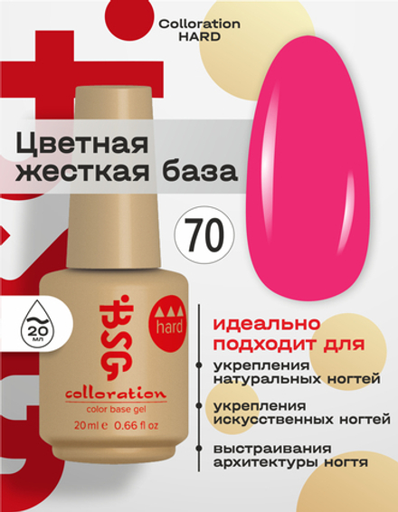 Цветная жесткая база Colloration Hard №70 - Малиновый неон (20 мл)