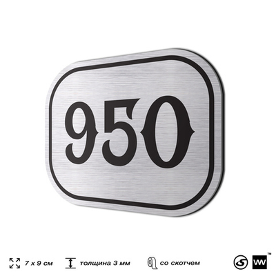 Номерок на дверь квартиры 950, для кабинета, офиса, шильдик 9 х 7 см, серебристый, Айдентика Технолоджи