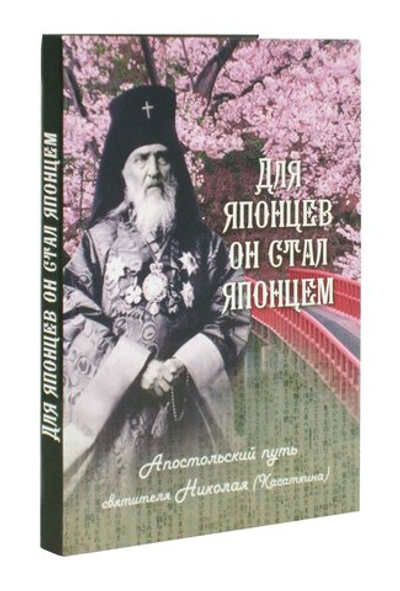 Для японцев он стал японцем: Апостольский путь свт. Николая (Касаткина)