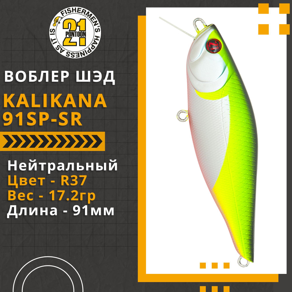 Воблер для рыбалки Pontoon21 Kalikana 91SP-SR, 91мм, 17.2 гр., 0.3-0.5 м., цвет R37