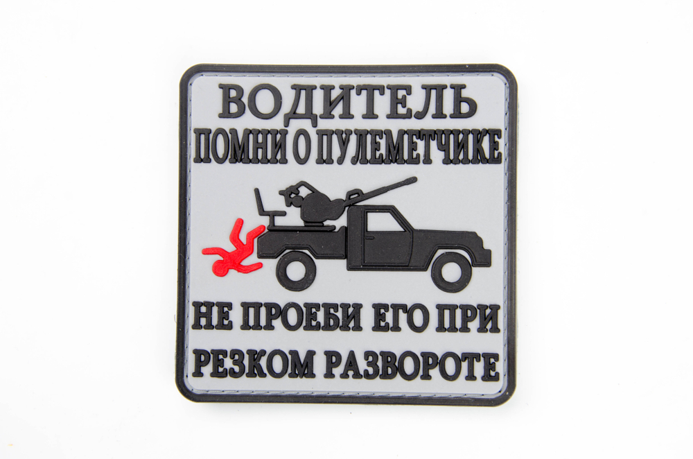 Шеврон Водитель помни о пулемётчике PVC