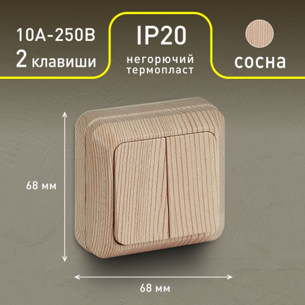 Выключатель Intro Quadro 2-104-11 двухклавишный 10А-250В, IP20, ОУ, сосна