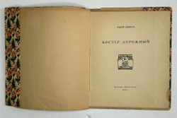 Сологуб Ф.К. Костер дорожный. М.; Пг.: Творчество, 1922.