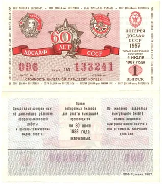 Лотерейный билет ДОСААФ СССР 50 копеек 1987 года (1-ый выпуск). 60 лет ДОСААФ СССР