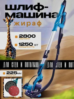 Жираф Для полировки стен синий
