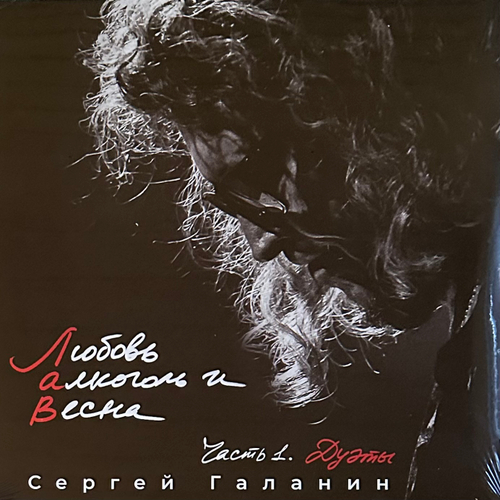 Сергей Галанин ‎– Любовь, Алкоголь и Весна, Часть 1. Дуэты (Россия 2022г.)