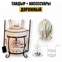 Комплект тандыр Дорожный с аксессуарами