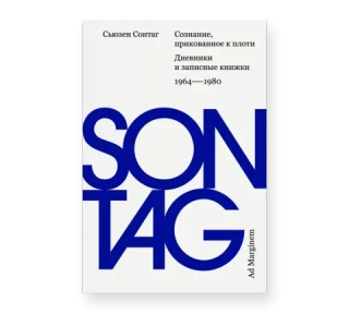 Сознание, прикованное к плоти