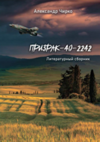 Призрак-40-2242. Литературный сборник