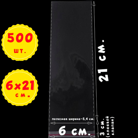 Пакеты 6х21+3 см. БОПП 100/500 штук прозрачные с клеевым клапаном и усиленными швами