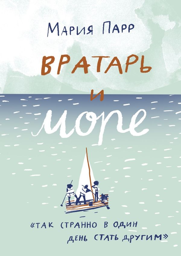 Вратарь и море