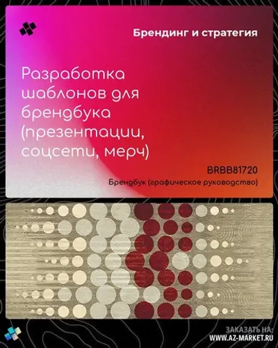 Разработка шаблонов для брендбука (презентации, соцсети, мерч)