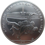 10 рублей 1979 год. Дзюдо (Серия: Олимпийские виды спорта)  АЦ