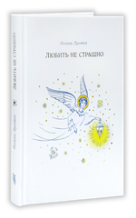 Любить не страшно. Полина Луговая