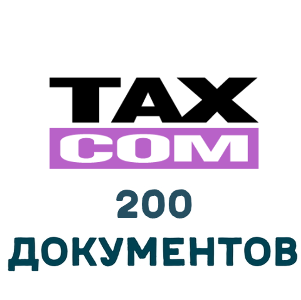 ЭДО Такском Файлер 200 документов