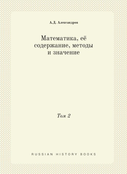 Математика, её содержание, методы и значение. Том 2 | А.Д. Александров