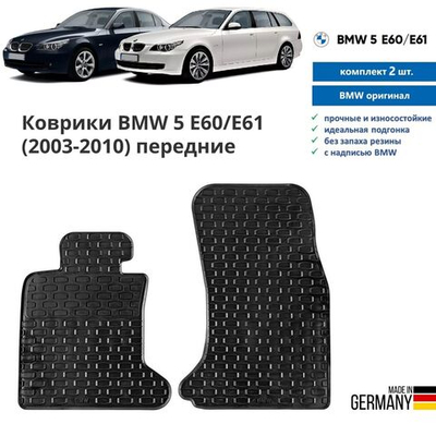 Коврики BMW 5 E60/E61 (2003-2010) передние (2 шт)