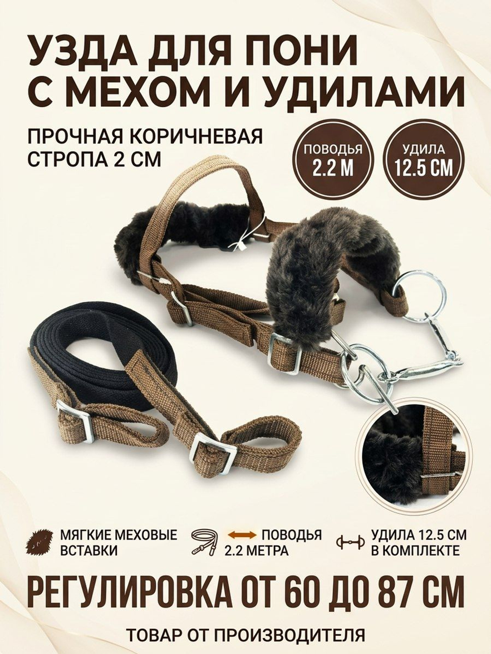 Уздечка из стропы с мехом для пони коричневая