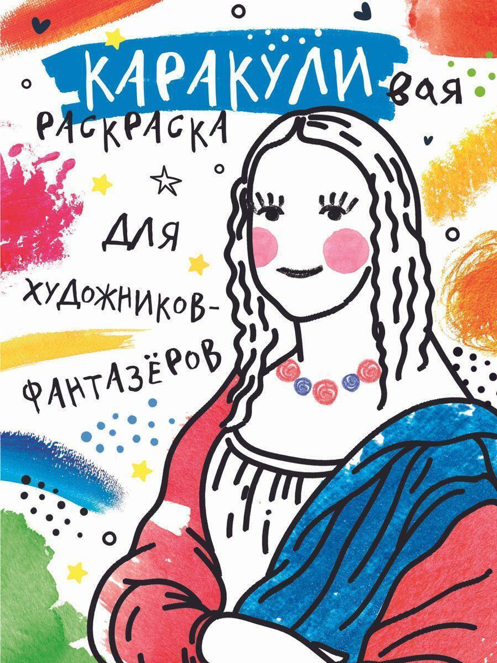 Каракуливая раскраска "Для художников-фантазёров" (АСТ)