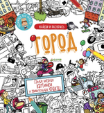 Найди и раскрась. Город