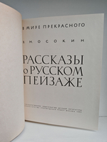 Рассказы о русском пейзаже