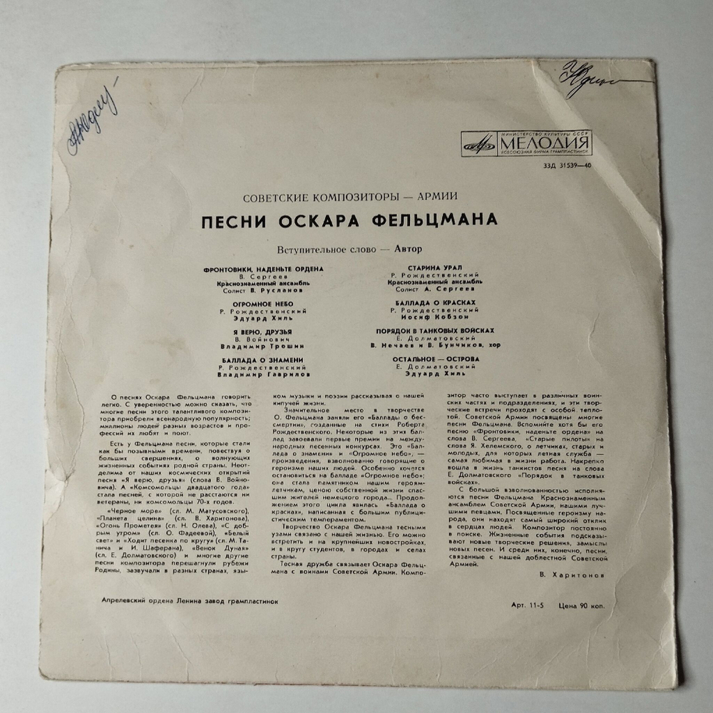 Винтажная виниловая пластинка LP Военные Песни Оскара Фельцмана 10 дюймов (СССР 1971)