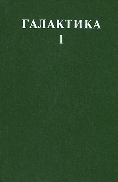 Галактика-1. Сборник фантастических произведений зарубежных авторов