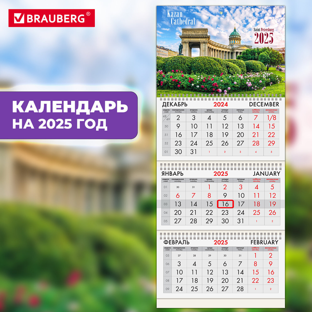 Календарь квартальный на 2025 г. 3 блока 3 гребня с бегунком офсет BRAUBERG "Санкт-Петербург" (4 штуки в упаковке)