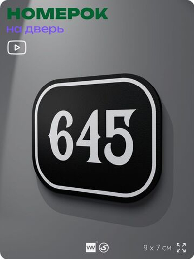 Номерок на дверь квартиры 645, для кабинета, офиса, шильдик 9 х 7 см, черный, Айдентика Технолоджи