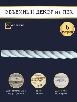 Молдинг гибкий декоративный для мебели и стен ПВХ10х5 мм 6 метров