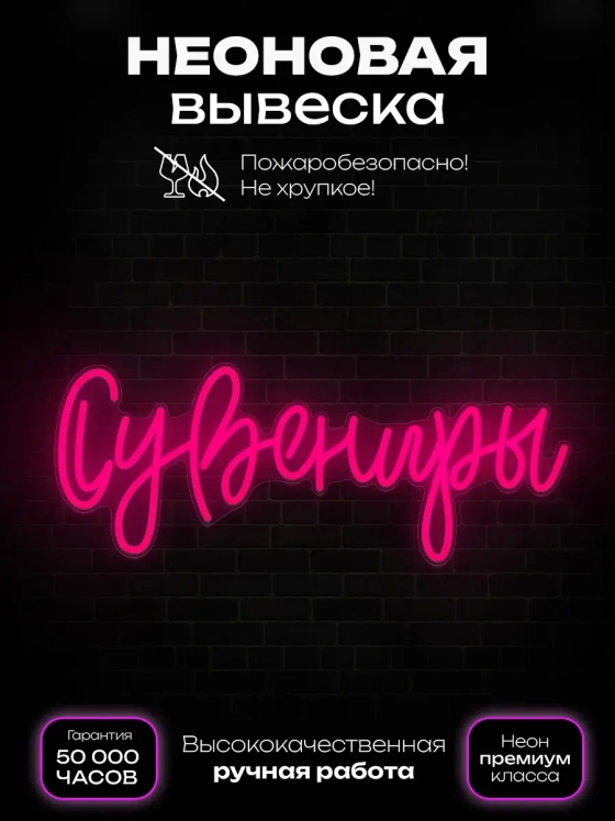 Неоновая вывеска Сувениры