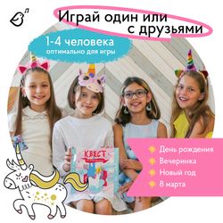 Квест «Кто украл единорога?»