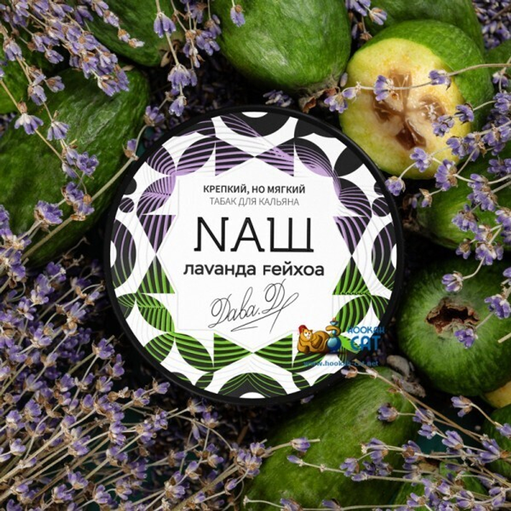 NАШ - Feijoa lavender (100g)