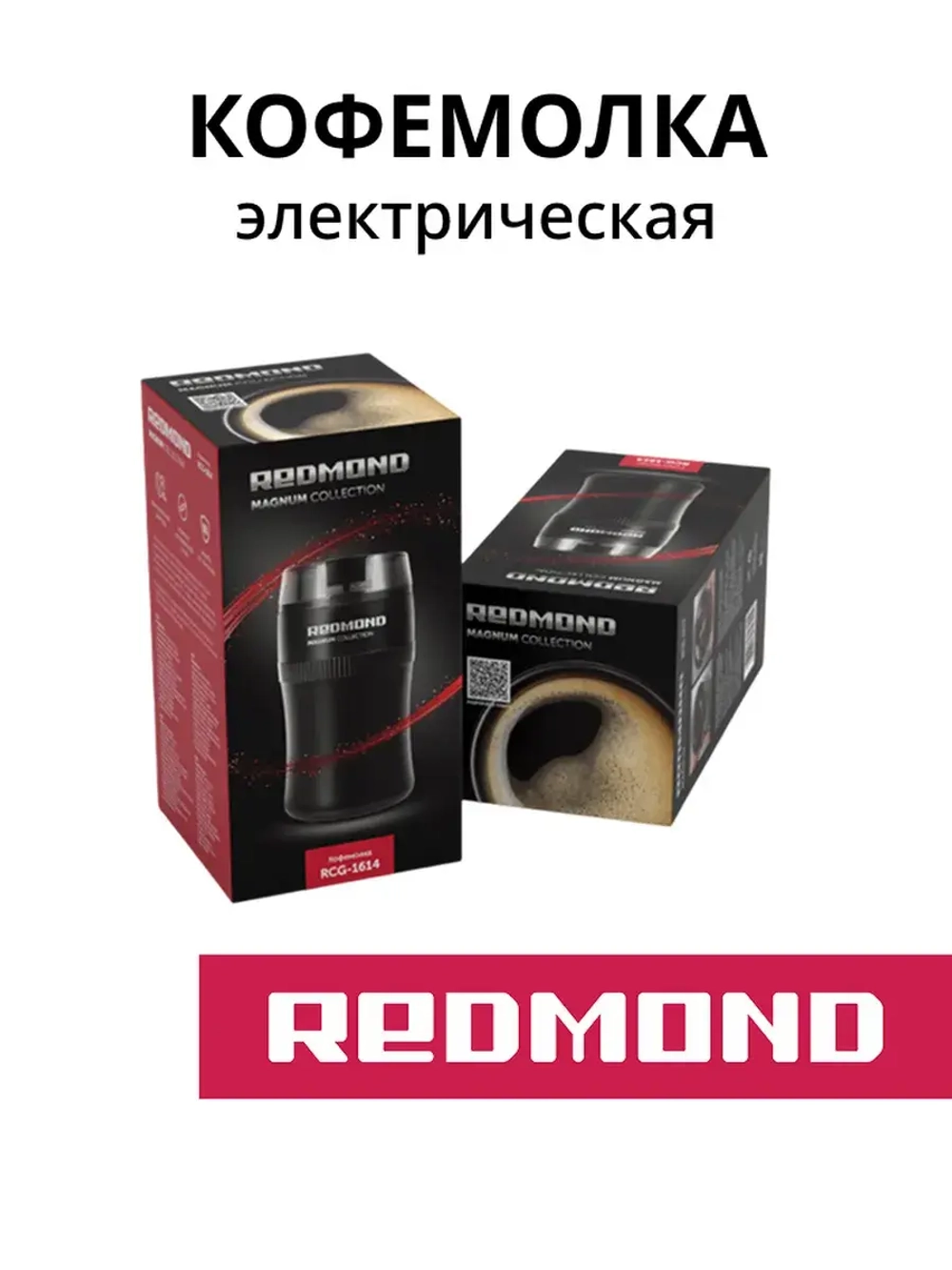 Кофемолка Redmond RCG-1614