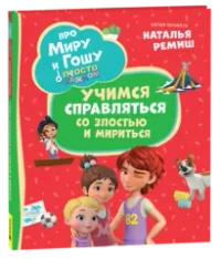Про Миру и Гошу. Просто о важном. Учимся справляться со злостью и мири