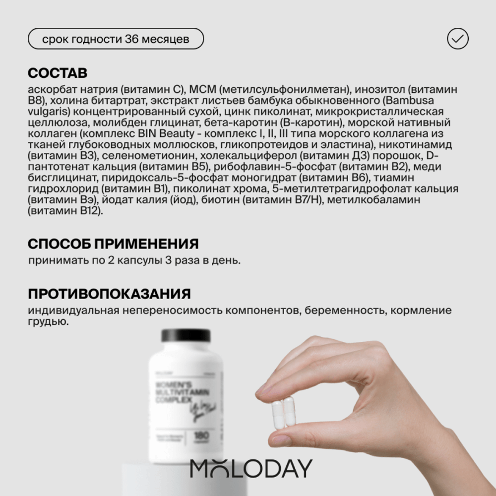Женский мультивитаминный комплекс Women’s multivitamin complex, 180 капсул | MOLODAY