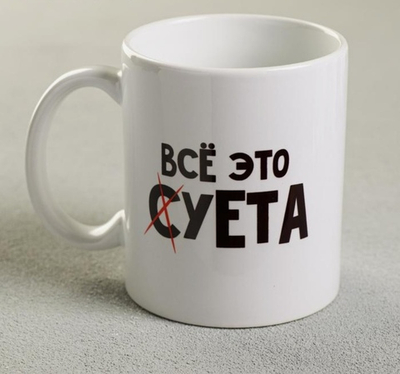 Кружка Всё это суета