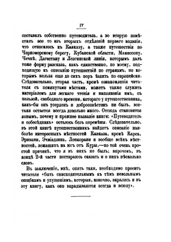 Путеводитель и собеседник в путешествии по Кавказу. Часть 1-2 | М. Владыкин
