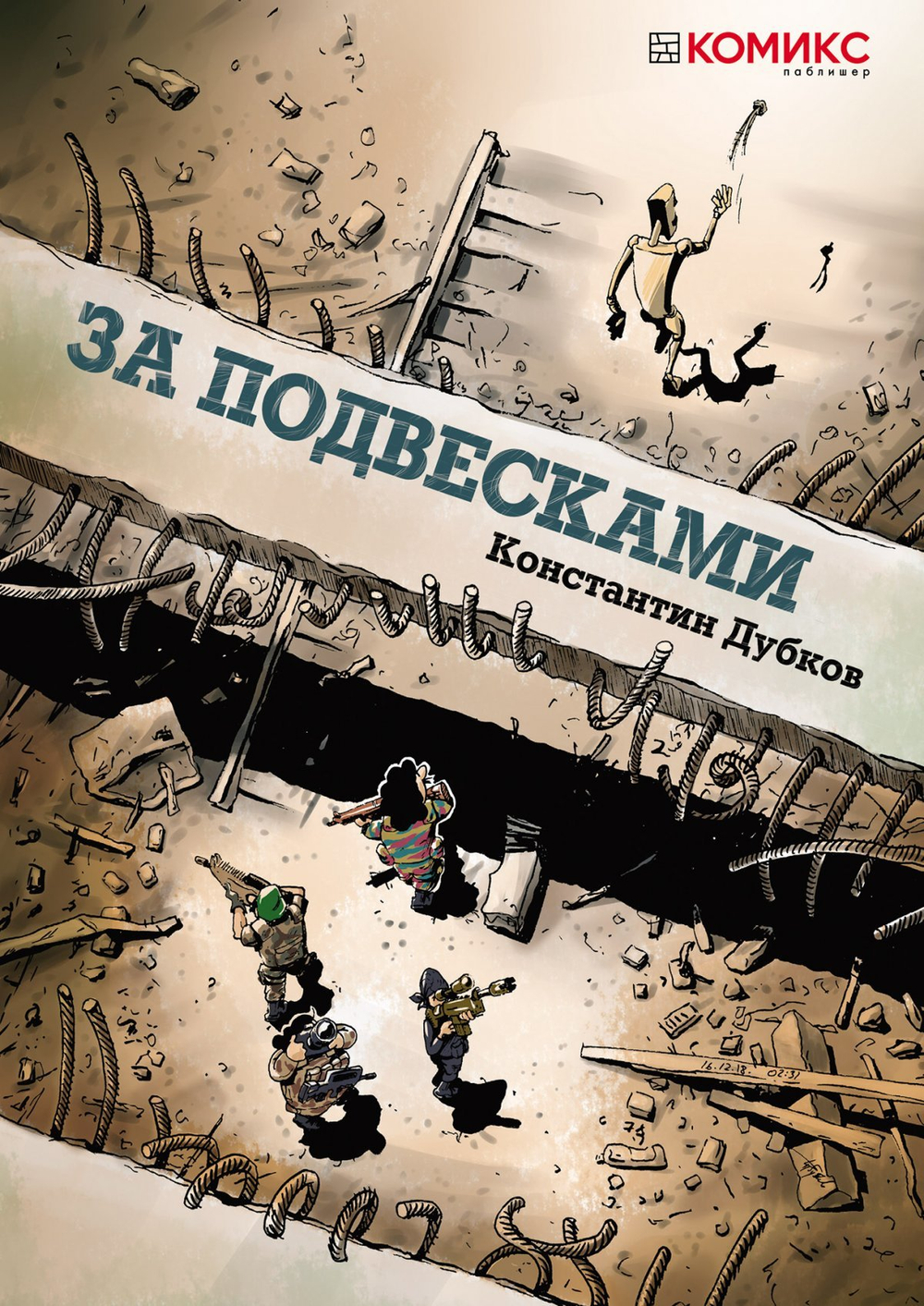 За подвесками. Константин Дубков